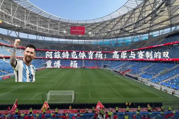 阿兹特克体育场：高原与赛制的双重博弈场
