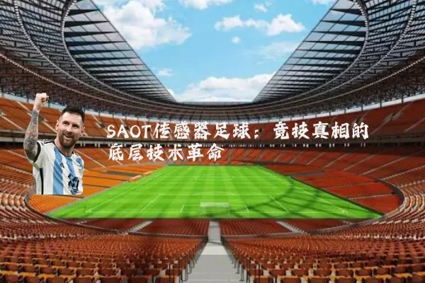 SAOT传感器足球:竞技真相的底层技术革命