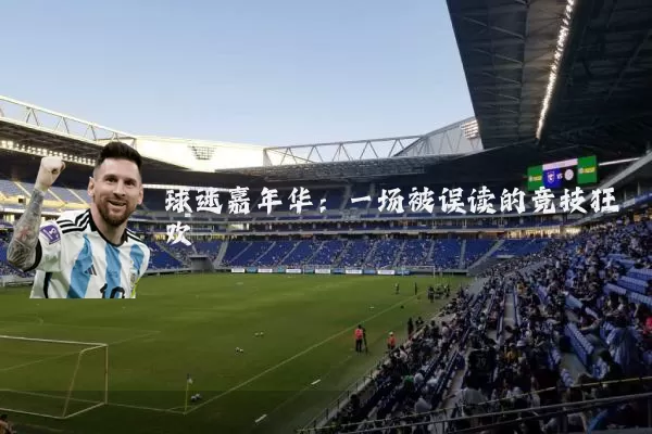 球迷嘉年华：一场被误读的竞技狂欢