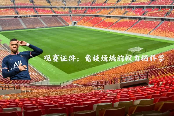观赛证件:竞技场域的权力拓扑学