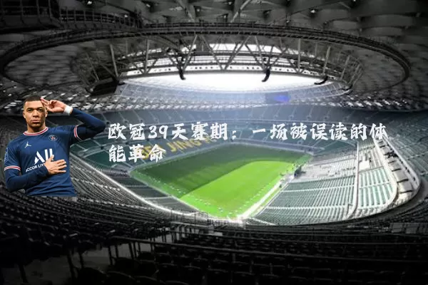 欧冠39天赛期：一场被误读的体能革命