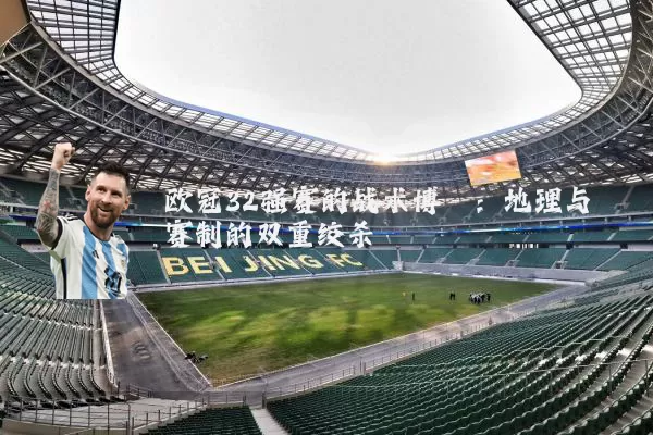 欧冠32强赛的战术博弈：地理与赛制的双重绞杀