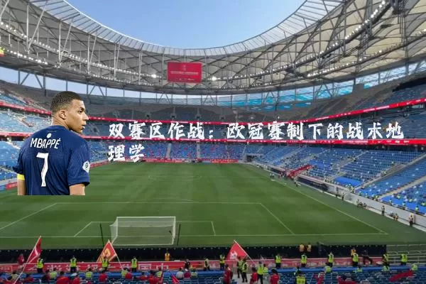 双赛区作战：欧冠赛制下的战术地理学