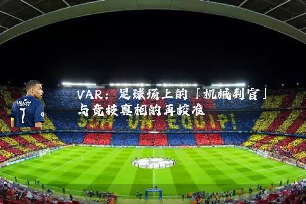 VAR：足球场上的「机械判官」与竞技真相的再校准