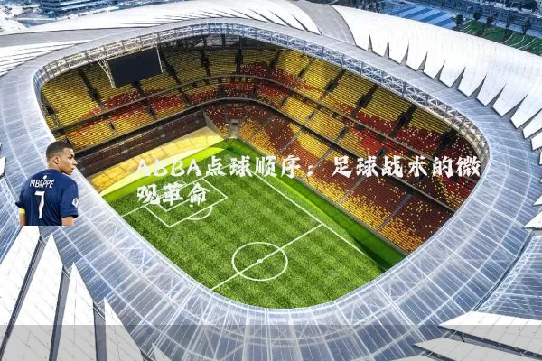 ABBA点球顺序：足球战术的微观革命