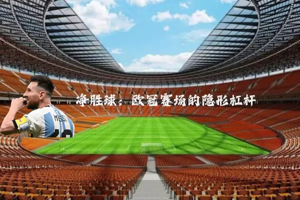 净胜球：欧冠赛场的隐形杠杆