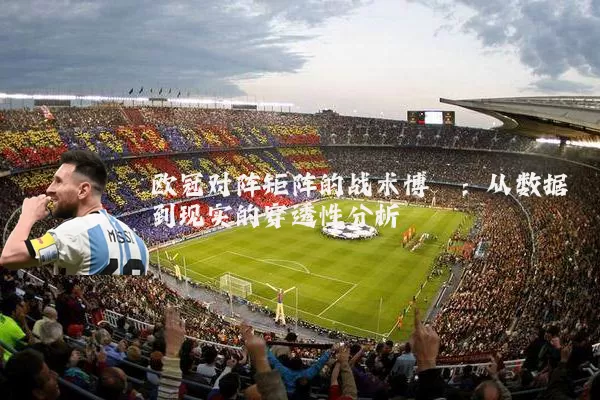 欧冠对阵矩阵的战术博弈：从数据到现实的穿透性分析