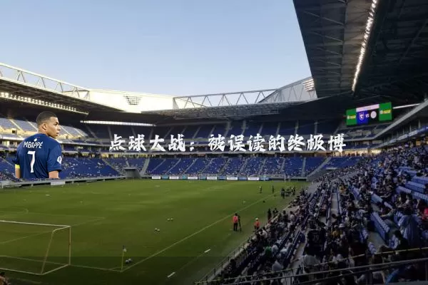 点球大战：被误读的终极博弈