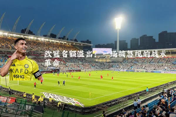 欧冠名额溢出：一场被忽视的战术革命