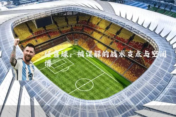 任意球：被误解的战术支点与空间博弈