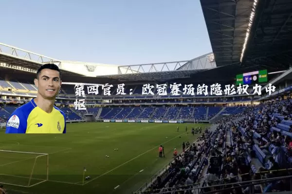 第四官员：欧冠赛场的隐形权力中枢