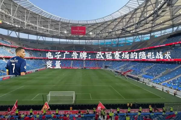 电子广告牌：欧冠赛场的隐形战术变量