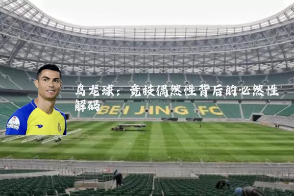 乌龙球:竞技偶然性背后的必然性解码