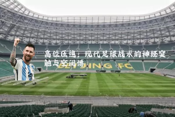 高位压迫:现代足球战术的神经突触与空间博弈
