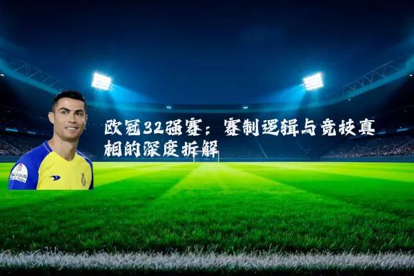 欧冠32强赛:赛制逻辑与竞技真相的深度拆解