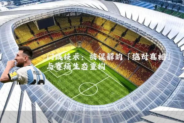 门线技术:被误解的「绝对真相」与赛场生态重构