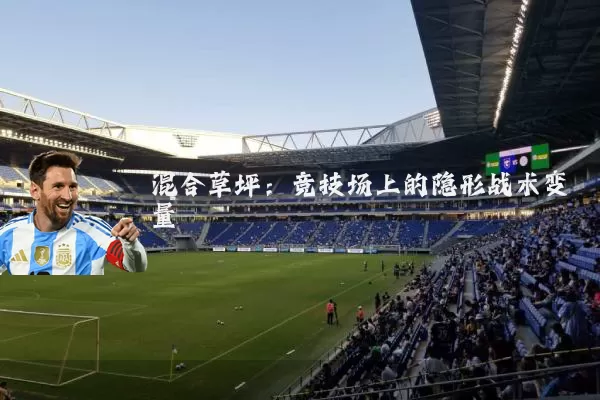 混合草坪：竞技场上的隐形战术变量