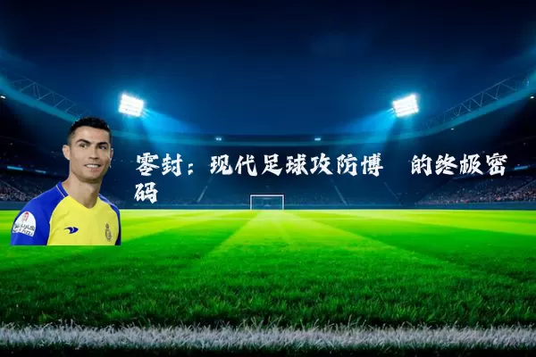 零封:现代足球攻防博弈的终极密码