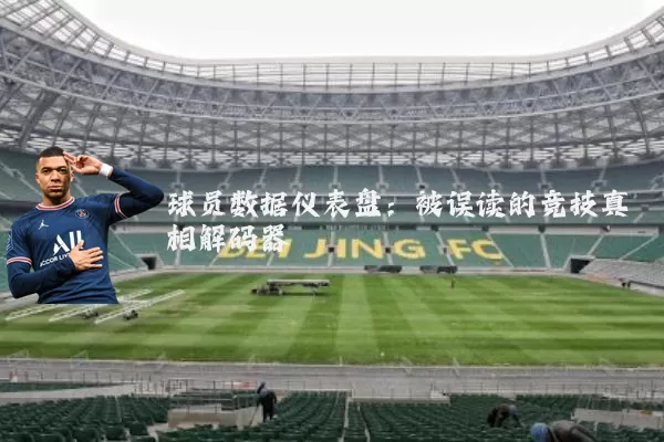 球员数据仪表盘：被误读的竞技真相解码器