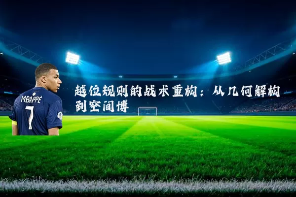 越位规则的战术重构：从几何解构到空间博弈