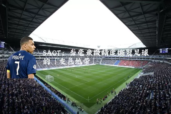SAOT：当毫米级精度撕裂足球的「灰色地带」